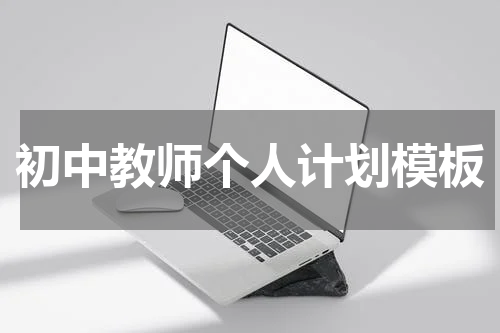 初中教师个人计划模板