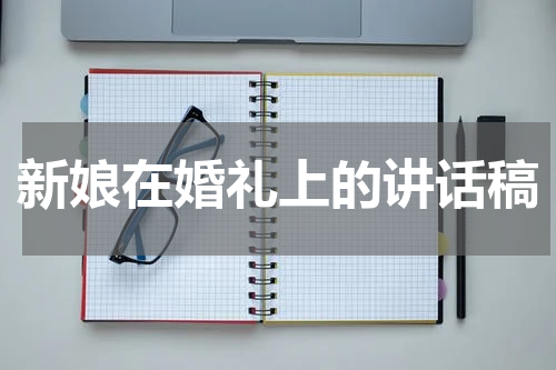 新娘在婚礼上的讲话稿
