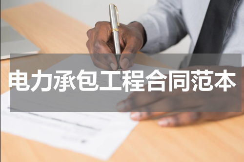 电力承包工程合同范本