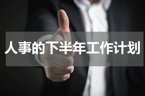 人事的下半年工作计划