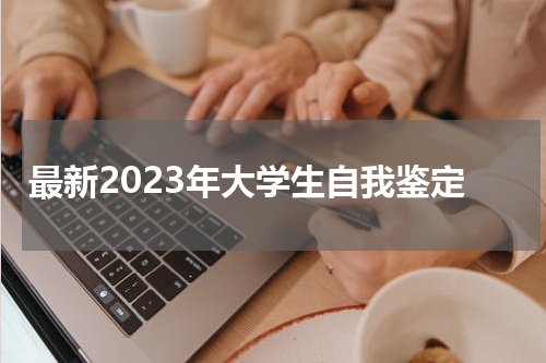最新2023年大学生自我鉴定