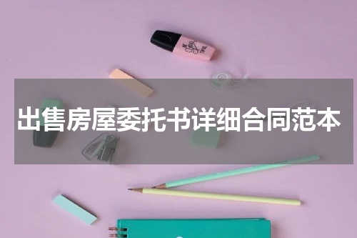 出售房屋委托书详细合同范本