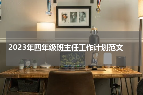 2023年四年级班主任工作计划范文