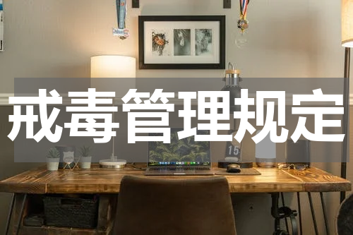 戒毒管理规定