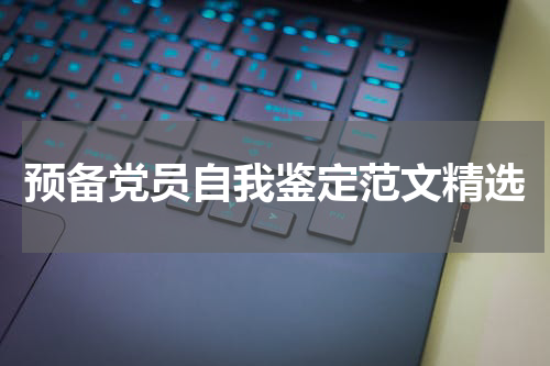 预备党员自我鉴定范文精选