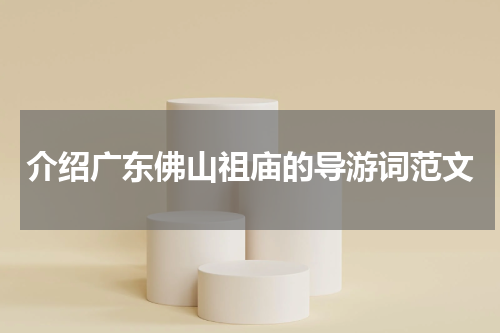 介绍广东佛山祖庙的导游词范文