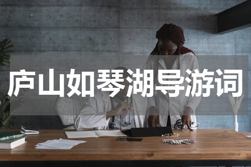 庐山如琴湖导游词