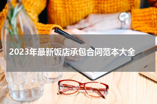 2023年最新饭店承包合同范本大全