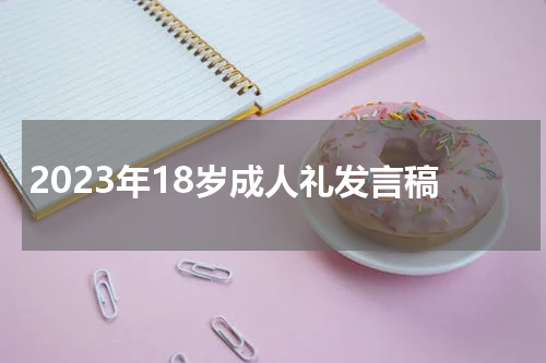 2023年18岁成人礼发言稿