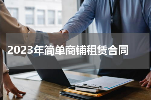2023年简单商铺租赁合同