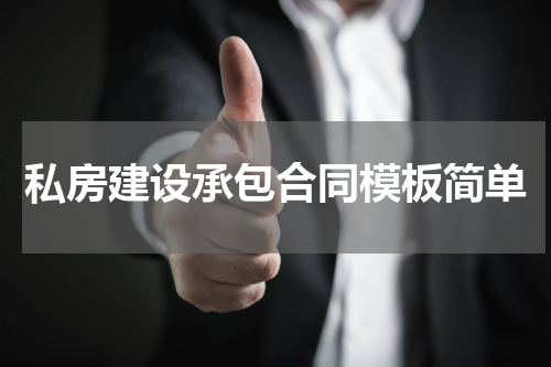 私房建设承包合同模板简单
