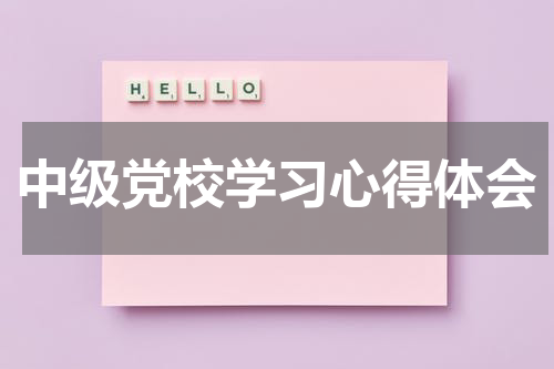 中级党校学习心得体会