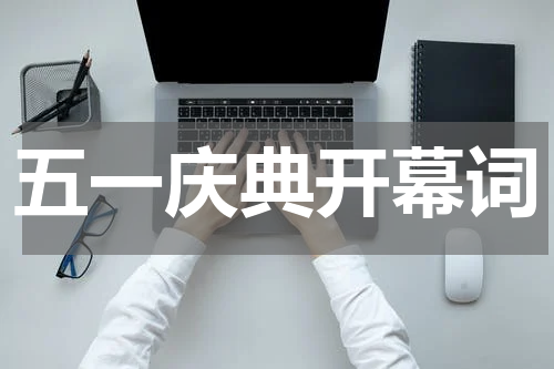 五一庆典开幕词