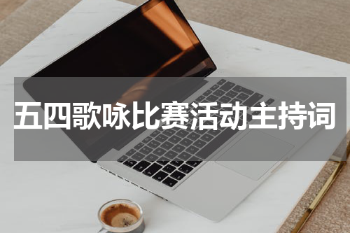 五四歌咏比赛活动主持词
