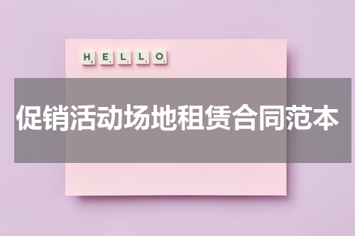 促销活动场地租赁合同范本