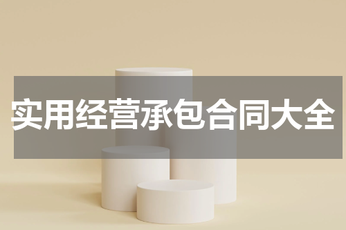实用经营承包合同大全