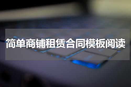 简单商铺租赁合同模板阅读