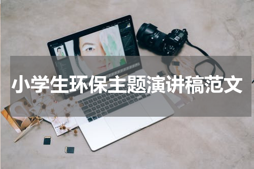 小学生环保主题演讲稿范文
