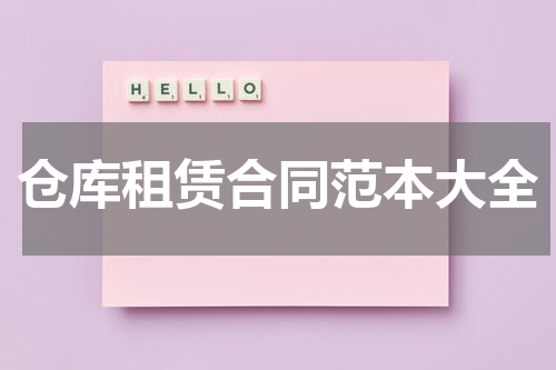 仓库租赁合同范本大全