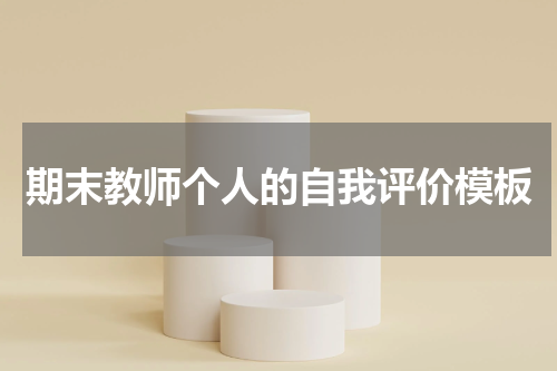 期末教师个人的自我评价模板