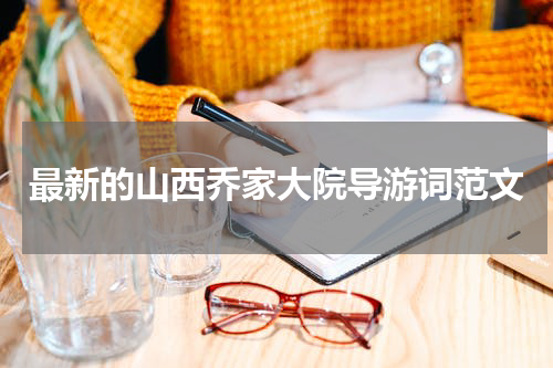 最新的山西乔家大院导游词范文