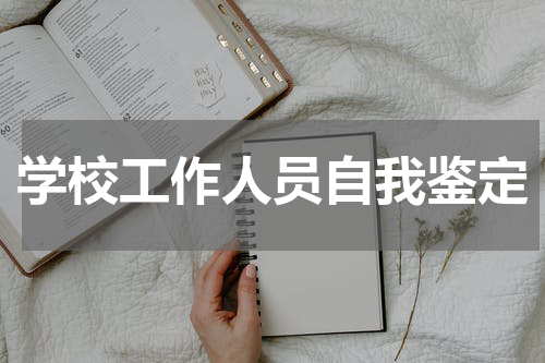 学校工作人员自我鉴定