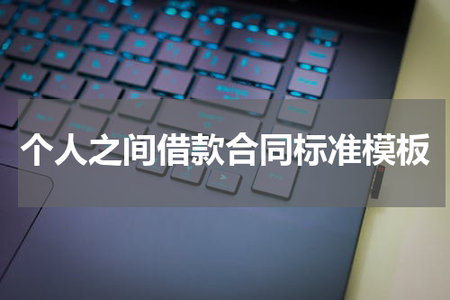 个人之间借款合同标准模板