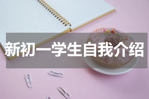 新初一学生自我介绍
