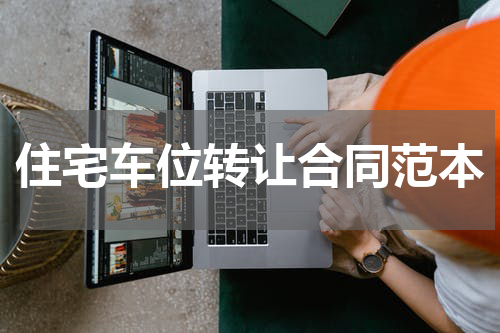住宅车位转让合同范本
