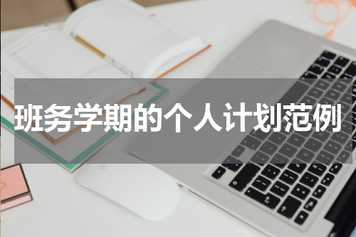 班务学期的个人计划范例