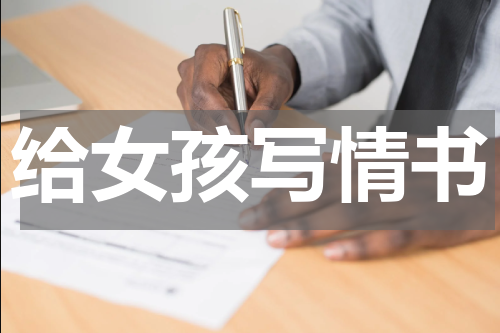 给女孩写情书