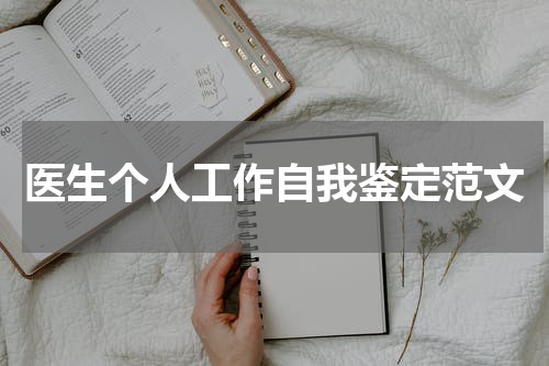 医生个人工作自我鉴定范文