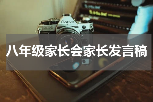 八年级家长会家长发言稿