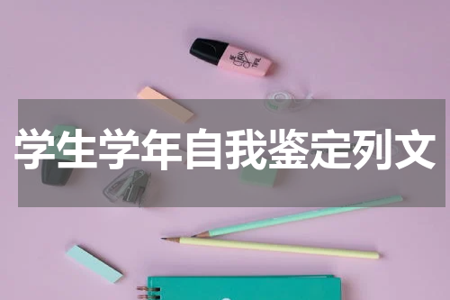学生学年自我鉴定列文