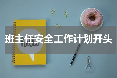 班主任安全工作计划开头