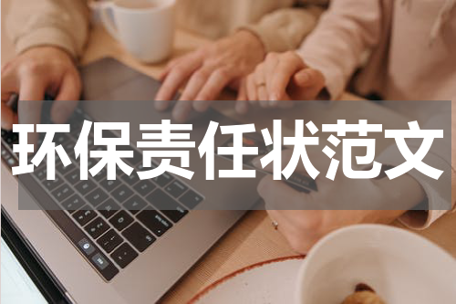 环保责任状范文