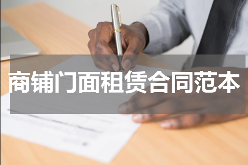 商铺门面租赁合同范本