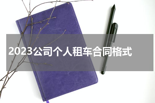 2023公司个人租车合同格式