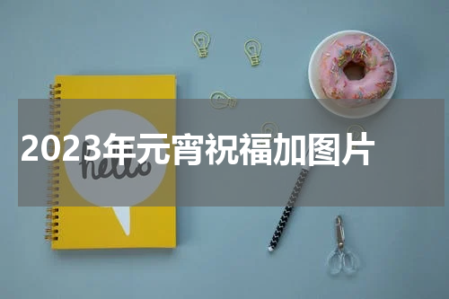 2023年元宵祝福加图片
