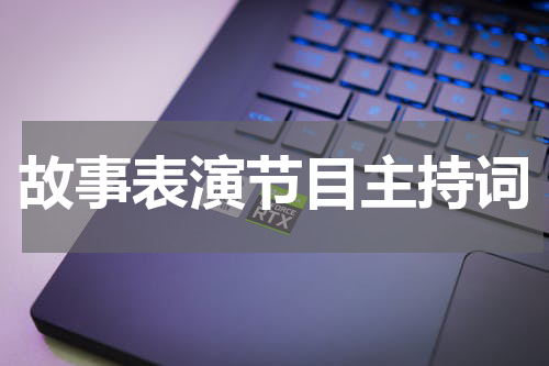 故事表演节目主持词