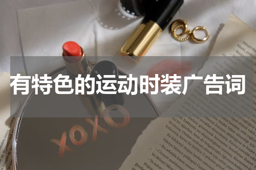 有特色的运动时装广告词