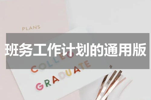 班务工作计划的通用版
