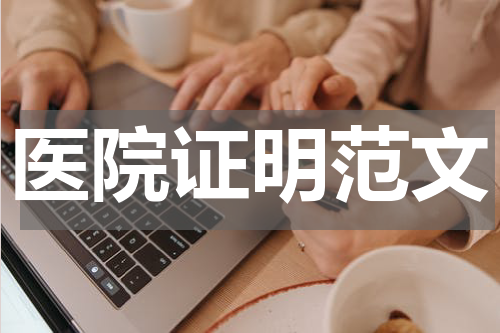 医院证明范文