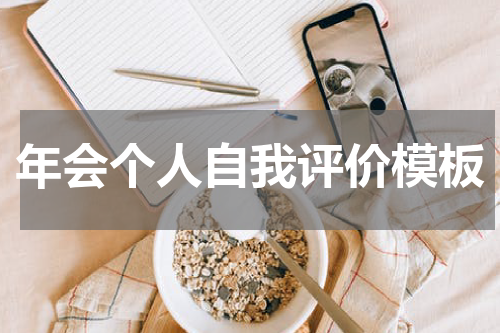 年会个人自我评价模板