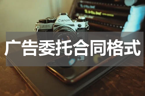 广告委托合同格式
