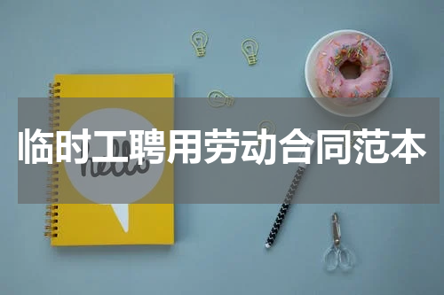 临时工聘用劳动合同范本