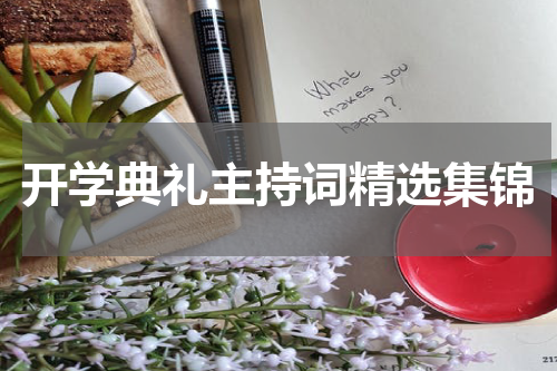 开学典礼主持词精选集锦