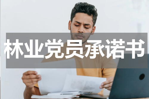 林业党员承诺书