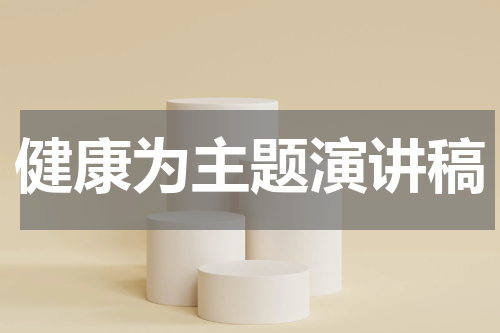 健康为主题演讲稿