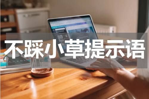 不踩小草提示语